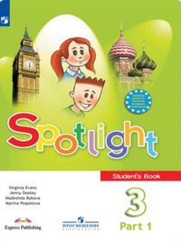 ГДЗ Английский язык 3 класс (часть 1) Spotlight Английский в фокусе Быкова, Дули, Поспелова, Эванс